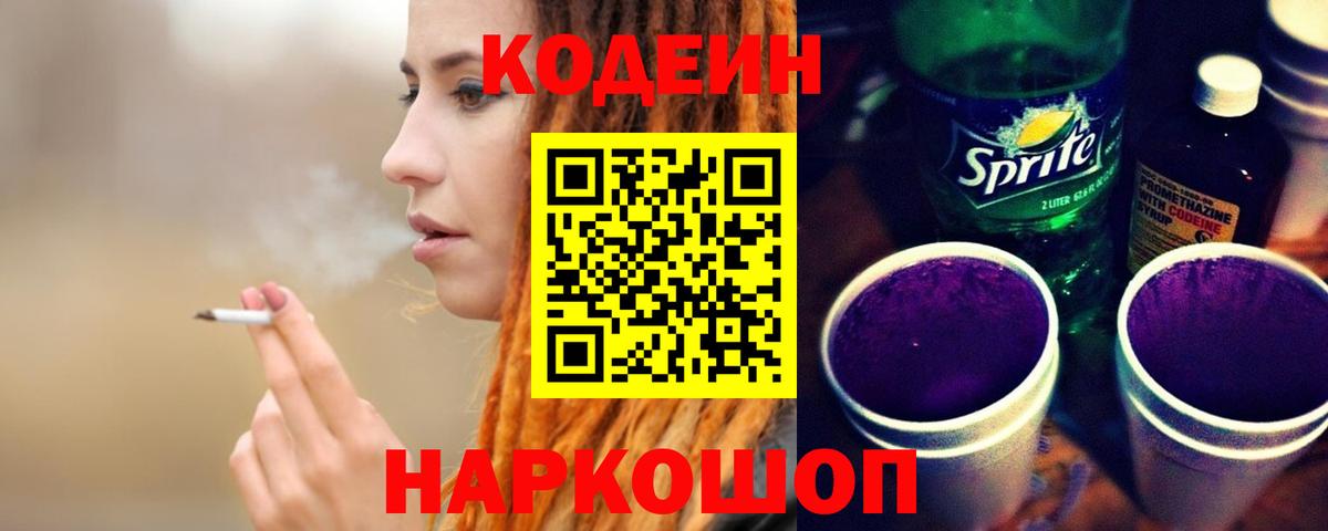 Заинск  Кодеин Purple Drank  Вход с VPN 